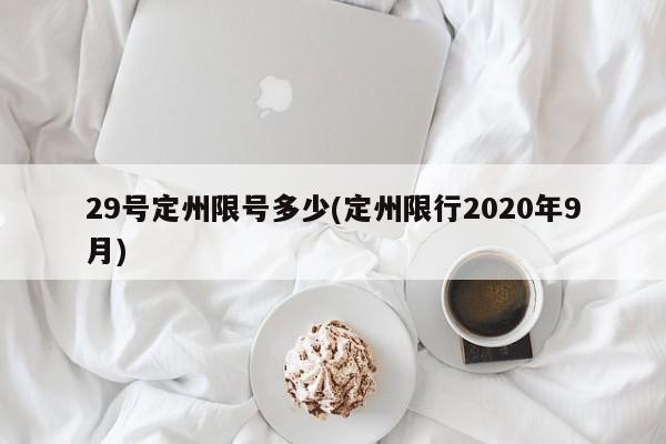 29号定州限号多少(定州限行2020年9月)