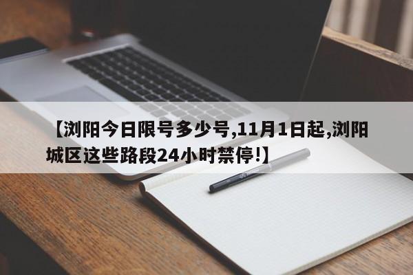 【浏阳今日限号多少号,11月1日起,浏阳城区这些路段24小时禁停!】