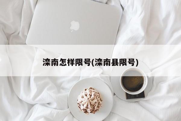 滦南怎样限号(滦南县限号)