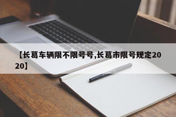 【长葛车辆限不限号号,长葛市限号规定2020】