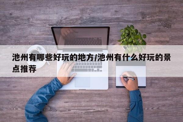 池州有哪些好玩的地方/池州有什么好玩的景点推荐