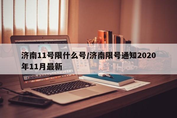 济南11号限什么号/济南限号通知2020年11月最新