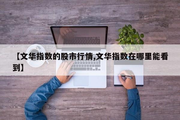 【文华指数的股市行情,文华指数在哪里能看到】
