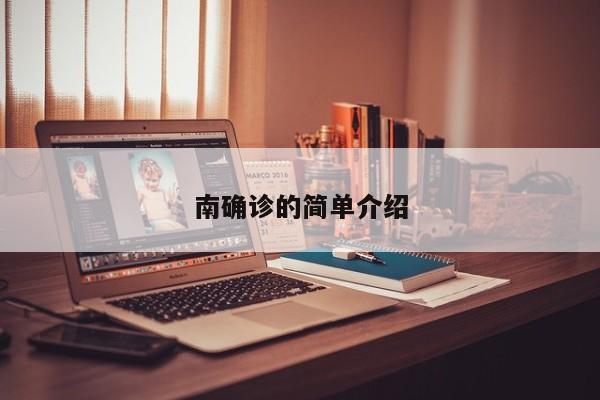 南确诊的简单介绍