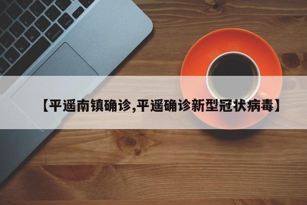 【平遥南镇确诊,平遥确诊新型冠状病毒】