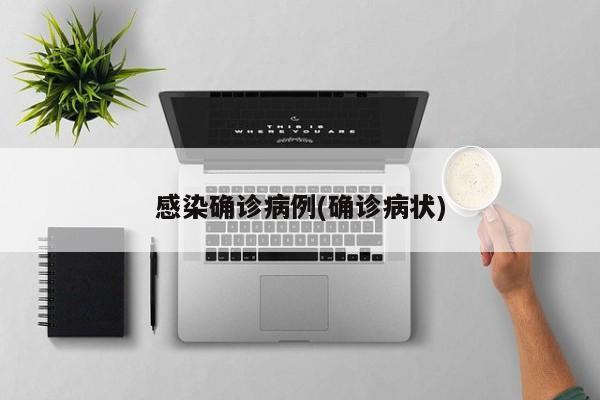 感染确诊病例(确诊病状)