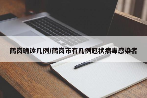 鹤岗确诊几例/鹤岗市有几例冠状病毒感染者