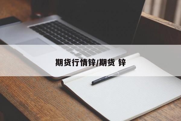 期货行情锌/期货 锌