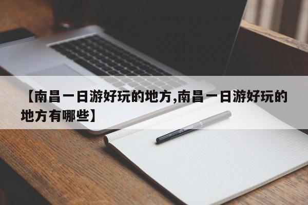 【南昌一日游好玩的地方,南昌一日游好玩的地方有哪些】