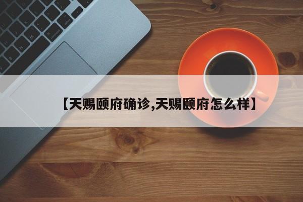 【天赐颐府确诊,天赐颐府怎么样】