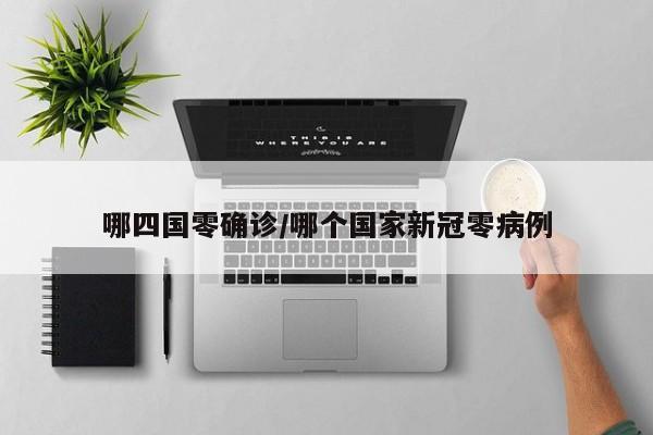 哪四国零确诊/哪个国家新冠零病例