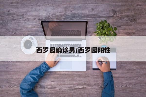 西罗园确诊男/西罗园阳性
