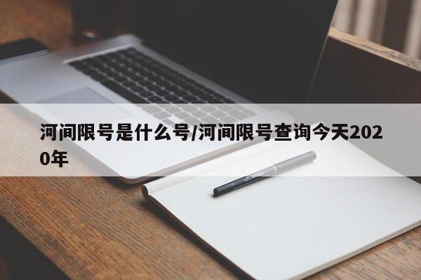 河间限号是什么号/河间限号查询今天2020年