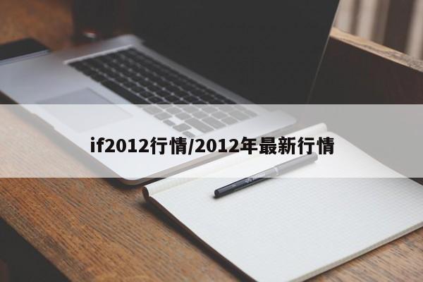 if2012行情/2012年最新行情