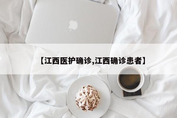【江西医护确诊,江西确诊患者】