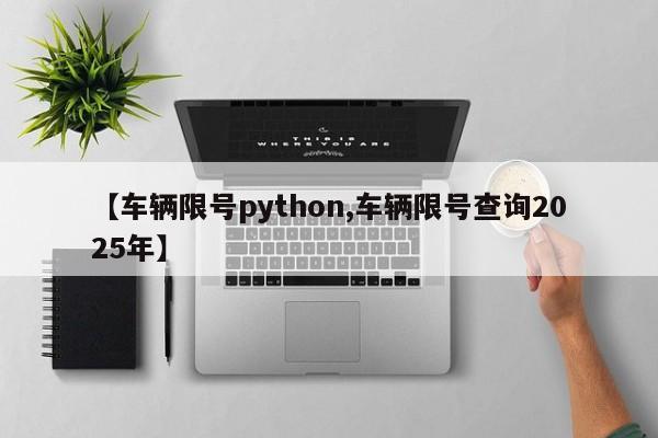【车辆限号python,车辆限号查询2025年】