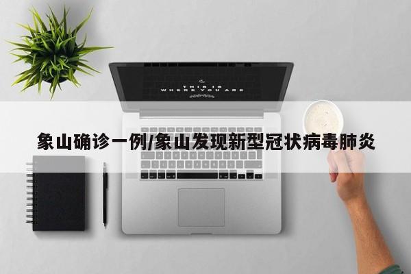 象山确诊一例/象山发现新型冠状病毒肺炎