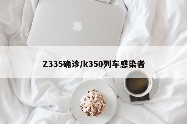 Z335确诊/k350列车感染者