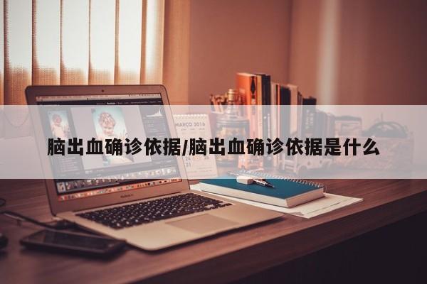 脑出血确诊依据/脑出血确诊依据是什么