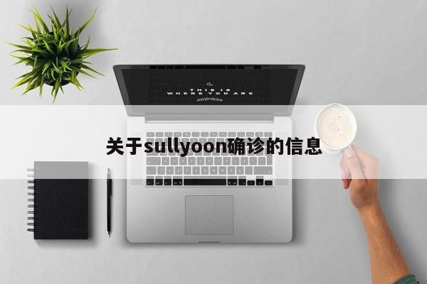 关于sullyoon确诊的信息