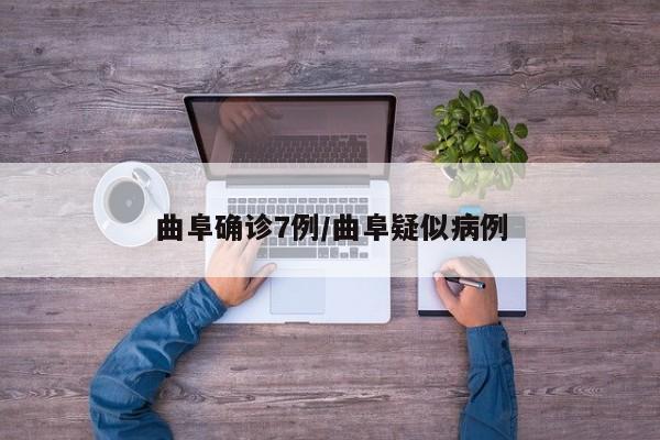 曲阜确诊7例/曲阜疑似病例
