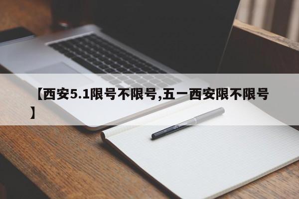 【西安5.1限号不限号,五一西安限不限号】