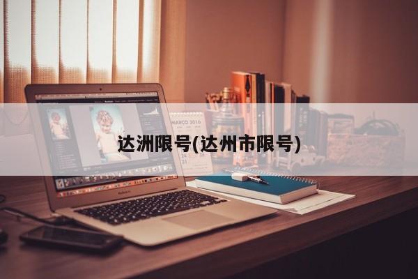 达洲限号(达州市限号)