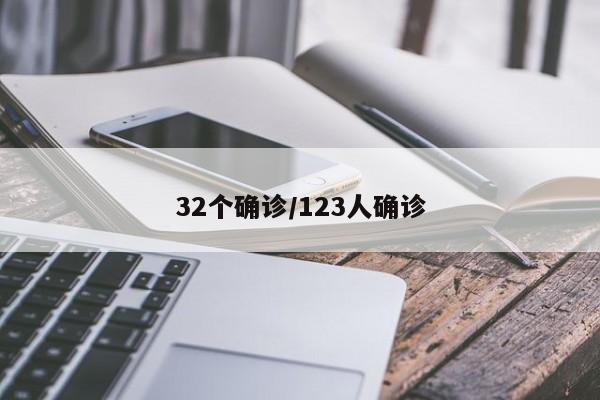 32个确诊/123人确诊