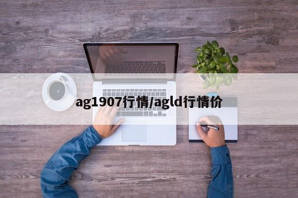ag1907行情/agld行情价