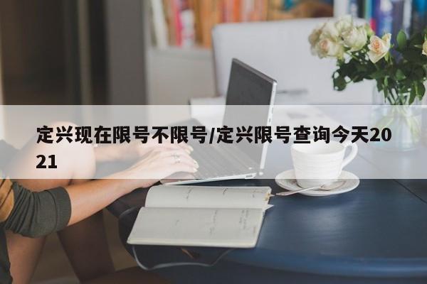 定兴现在限号不限号/定兴限号查询今天2021