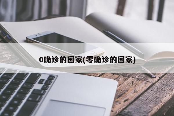 0确诊的国家(零确诊的国家)