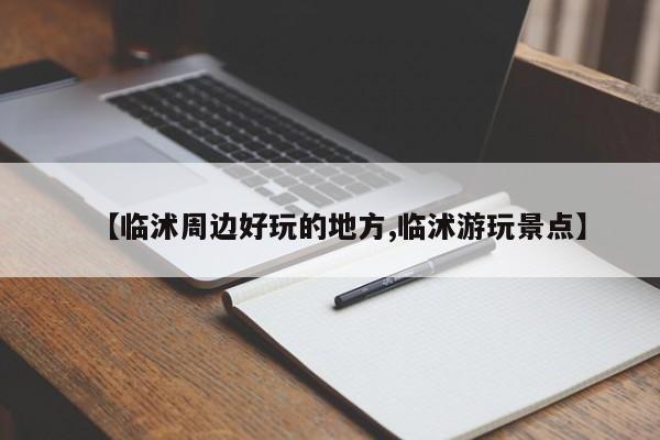 【临沭周边好玩的地方,临沭游玩景点】