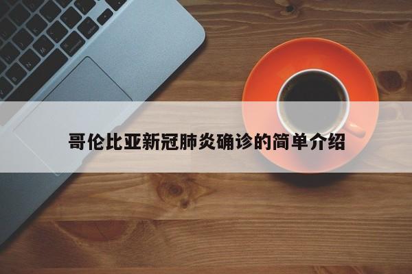 哥伦比亚新冠肺炎确诊的简单介绍