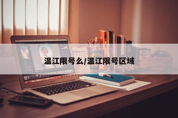 温江限号么/温江限号区域