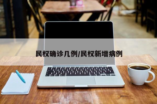 民权确诊几例/民权新增病例