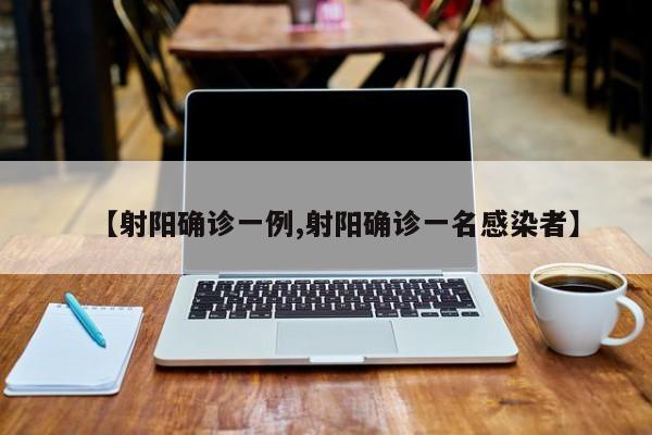 【射阳确诊一例,射阳确诊一名感染者】