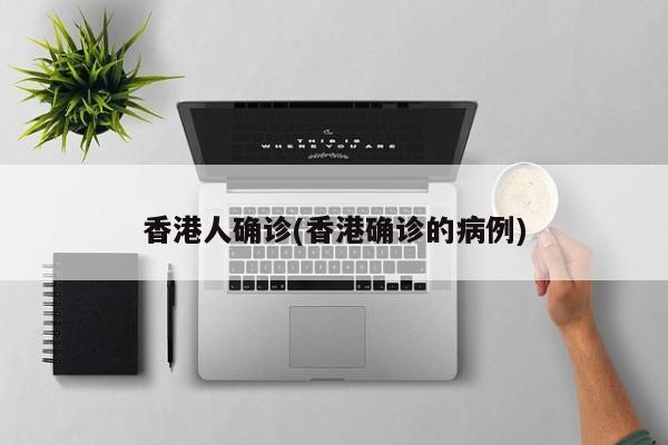 香港人确诊(香港确诊的病例)