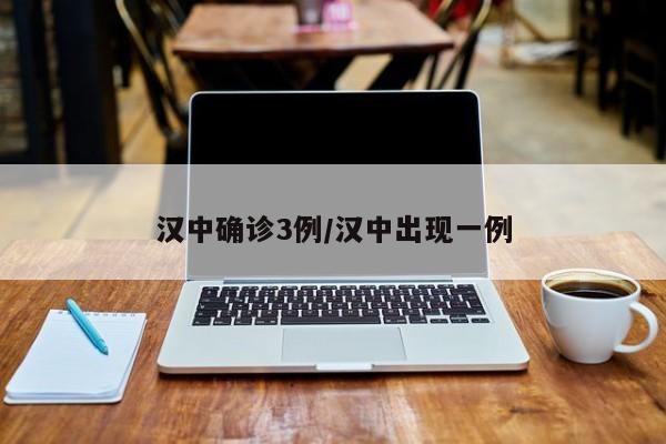 汉中确诊3例/汉中出现一例