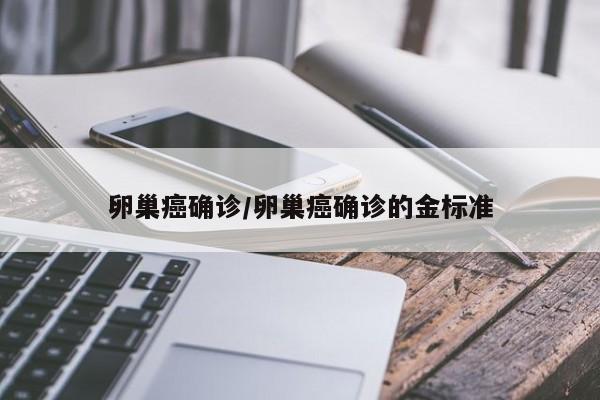 卵巢癌确诊/卵巢癌确诊的金标准
