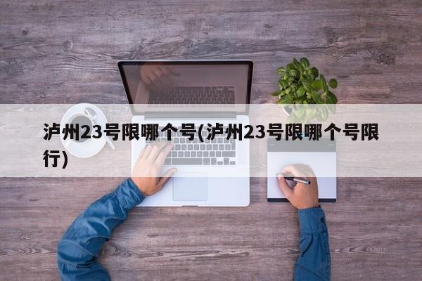 泸州23号限哪个号(泸州23号限哪个号限行)