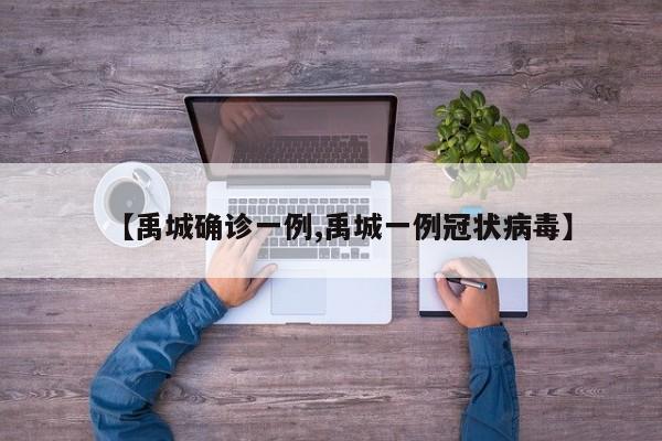【禹城确诊一例,禹城一例冠状病毒】