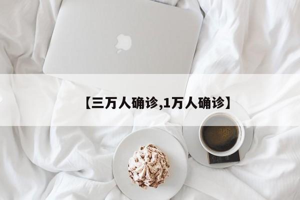 【三万人确诊,1万人确诊】