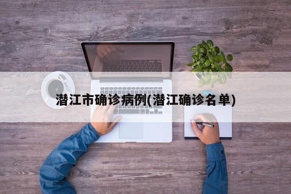 潜江市确诊病例(潜江确诊名单)