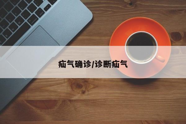 疝气确诊/诊断疝气