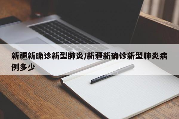 新疆新确诊新型肺炎/新疆新确诊新型肺炎病例多少