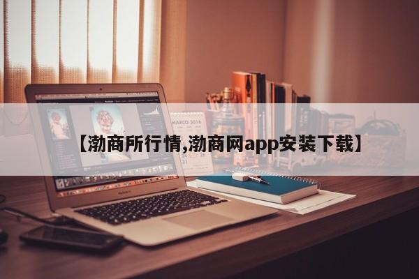 【渤商所行情,渤商网app安装下载】