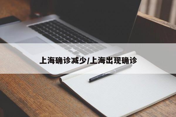 上海确诊减少/上海出现确诊