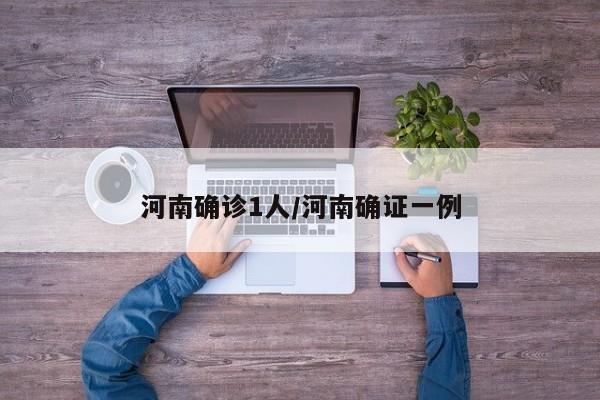 河南确诊1人/河南确证一例