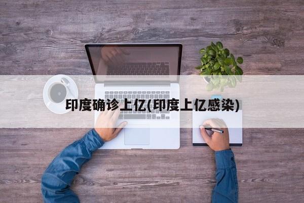 印度确诊上亿(印度上亿感染)