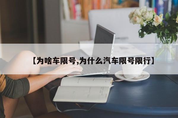 【为啥车限号,为什么汽车限号限行】